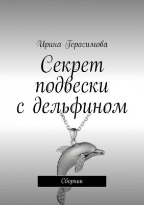 Секрет подвески с дельфином. Сборник - Ирина Герасимова 