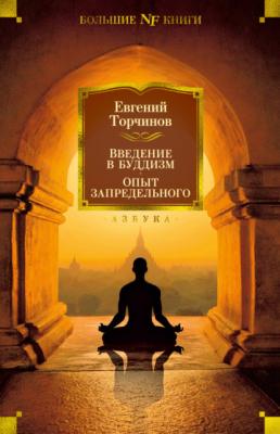 Введение в буддизм. Опыт запредельного - Евгений Торчинов Non-Fiction. Большие книги