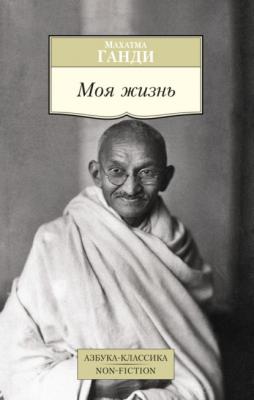 Моя жизнь - Махатма Ганди Азбука-Классика. Non-Fiction