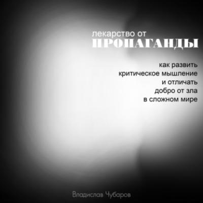 Лекарство от пропаганды - Владислав Чубаров 