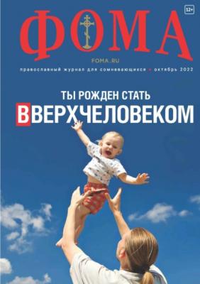 Журнал «Фома». № 10(234) / 2022 - Группа авторов Журнал «Фома» 2022