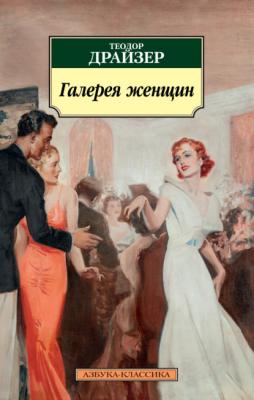 Галерея женщин - Теодор Драйзер Азбука-классика