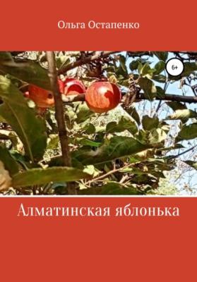 Алматинская яблонька - Ольга Владимировна Остапенко 
