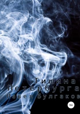 Тишина Петербурга - Павел Булгаков 
