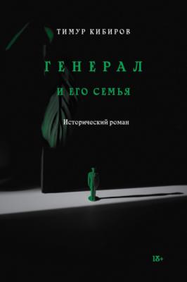 Генерал и его семья - Тимур Кибиров Vol.