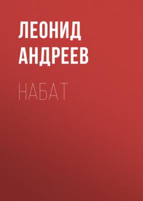 Набат - Леонид Андреев 