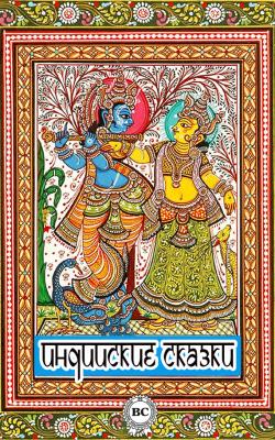 Индийские сказки - Сборник 