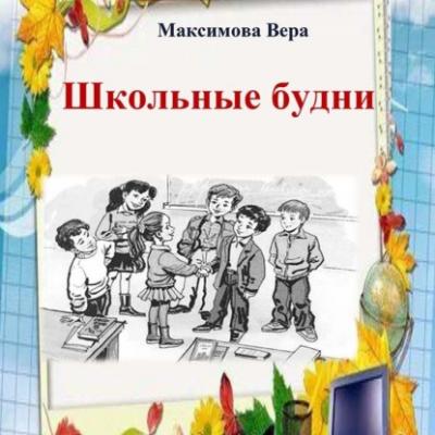 Школьные будни - Вера Александровна Максимова Взросление