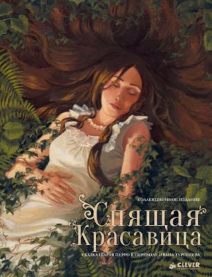 Спящая красавица - Шарль Перро Коллекция сказок