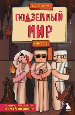 Защитники Майнкрафта. Книга 3. Подземный мир - Дэн Мираж Защитники Майнкрафта. Большие приключения