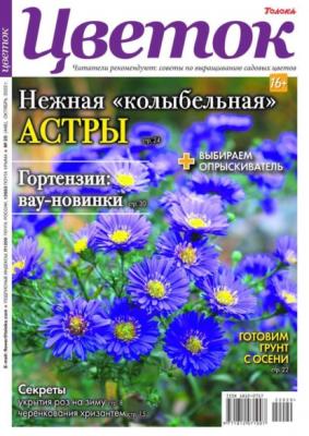 Цветок 20-2022 - Редакция журнала Цветок Редакция журнала Цветок