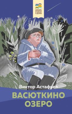 Васюткино озеро - Виктор Астафьев Хорошие книги в школе и дома (Внеклассное чтение)