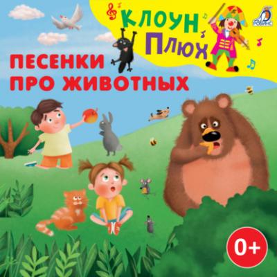Песенки про животных - Юрий Кудинов 