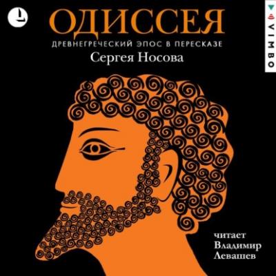 Одиссея. Древнегреческий эпос в пересказе Сергея Носова - Гомер 