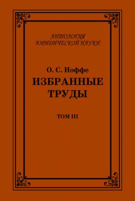 Избранные труды. Том III - Олимпиад Иоффе Антология юридической науки