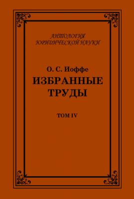 Избранные труды. Том IV - Олимпиад Иоффе Антология юридической науки
