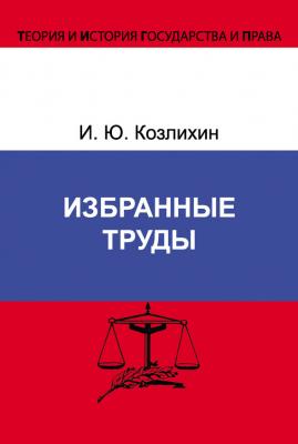 Избранные труды - Игорь Козлихин Теория и история государства и права