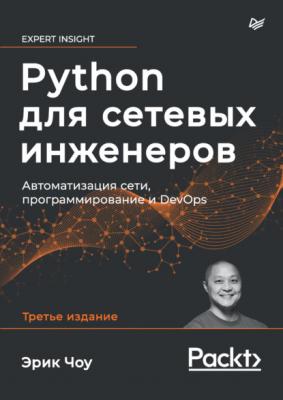 Python для сетевых инженеров. Автоматизация сети, программирование и DevOps (pdf + epub) - Эрик Чоу Для профессионалов (Питер)