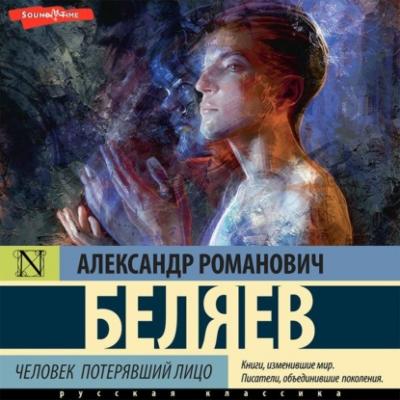 Человек, потерявший лицо - Александр Беляев 