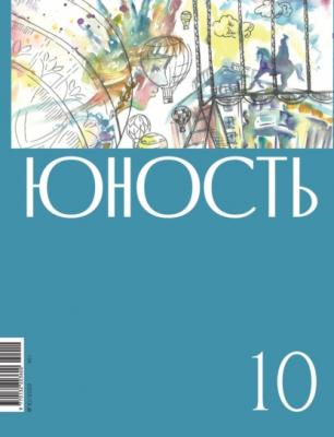 Журнал «Юность» №10/2022 - Литературно-художественный журнал Журнал «Юность» 2022