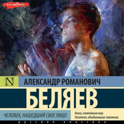 Человек, нашедший свое лицо - Александр Беляев 