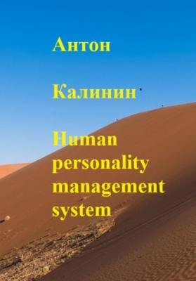 Human personality management system - Антон Олегович Калинин 
