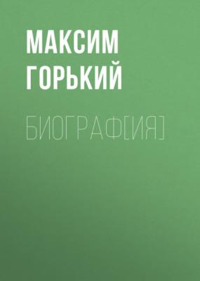 Биограф[ия] - Максим Горький 