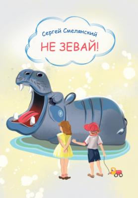 Не зевай - Сергей Смелянский Детская книжная вселенная