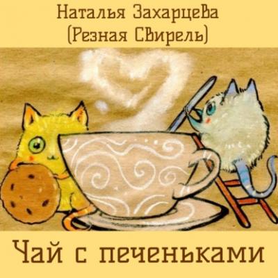 Чай с печеньками - Наталья Захарцева (Резная Свирель) Стихи для души