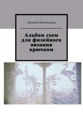 Альбом схем для филейного вязания крючком - Наталия Магомедова 
