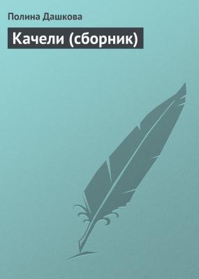 Качели (сборник) - Полина Дашкова 
