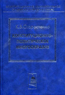 Конституционно-политическое многообразие - Константин Старостенко Конституционное, муниципальное и административное право