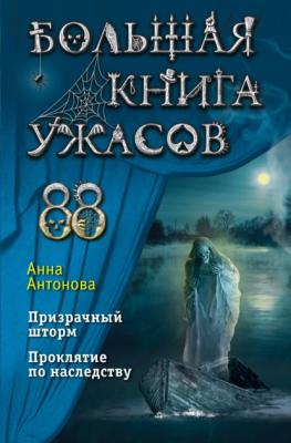Большая книга ужасов 88 - Анна Антонова Большая книга ужасов