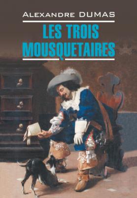 Les Trois Mousquetaires / Три мушкетера - Александр Дюма Littérature classique (Каро)