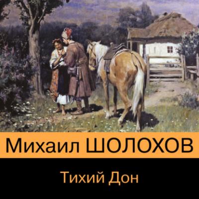 Тихий Дон. Книга I-IV - Михаил Шолохов 