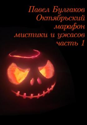Октябрьский марафон мистики и ужасов: часть 1 - Павел Булгаков 