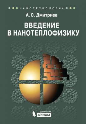 Введение в нанотеплофизику - А. С. Дмитриев Нанотехнологии (БИНОМ. Лаборатория знаний)