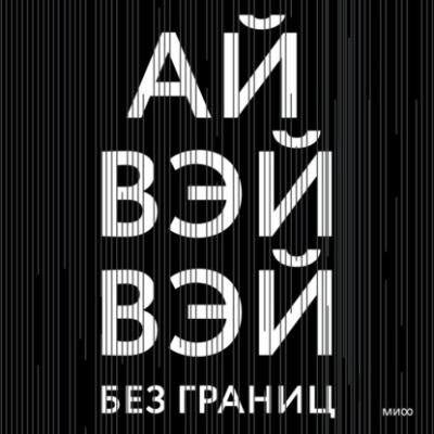 Без границ - Ай Вэйвэй МИФ Творчество