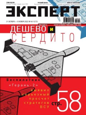 Эксперт 44-2022 - Редакция журнала Эксперт Редакция журнала Эксперт
