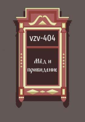 Мед и привидение - VZV-404 