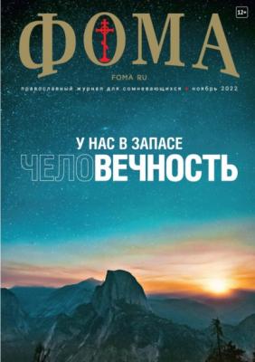 Журнал «Фома». № 11(235) / 2022 - Группа авторов Журнал «Фома» 2022