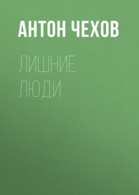 Лишние люди - Антон Чехов 