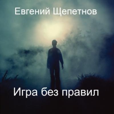 Игра без правил - Евгений Щепетнов 