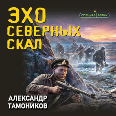 Эхо северных скал - Александр Тамоников Спецназ Берии. Герои секретной войны