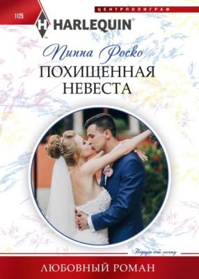 Похищенная невеста - Пиппа Роско Любовный роман – Harlequin