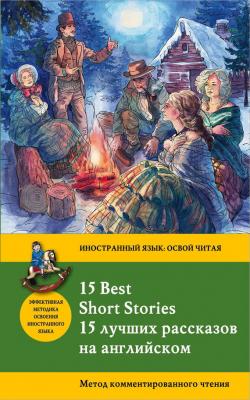 15 лучших рассказов на английском / 15 Best Short Stories. Метод комментированного чтения - Джек Лондон Иностранный язык: освой читая