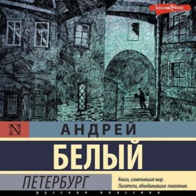 Петербург - Андрей Белый 