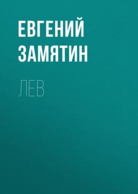 Лев - Евгений Замятин 