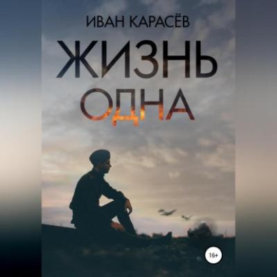 Жизнь одна - Иван Карасёв 