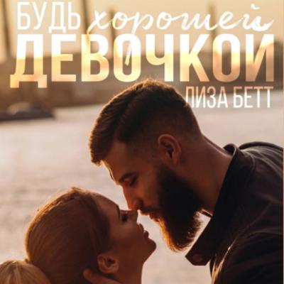 Будь хорошей девочкой - Лиза Бетт Братья Кириченко